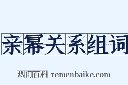 亲幂关系组词是什么意思的图片
